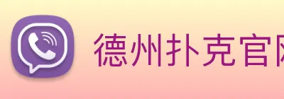 德州扑克官网 logo